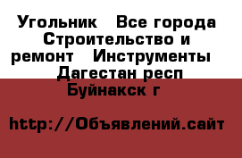 Угольник - Все города Строительство и ремонт » Инструменты   . Дагестан респ.,Буйнакск г.